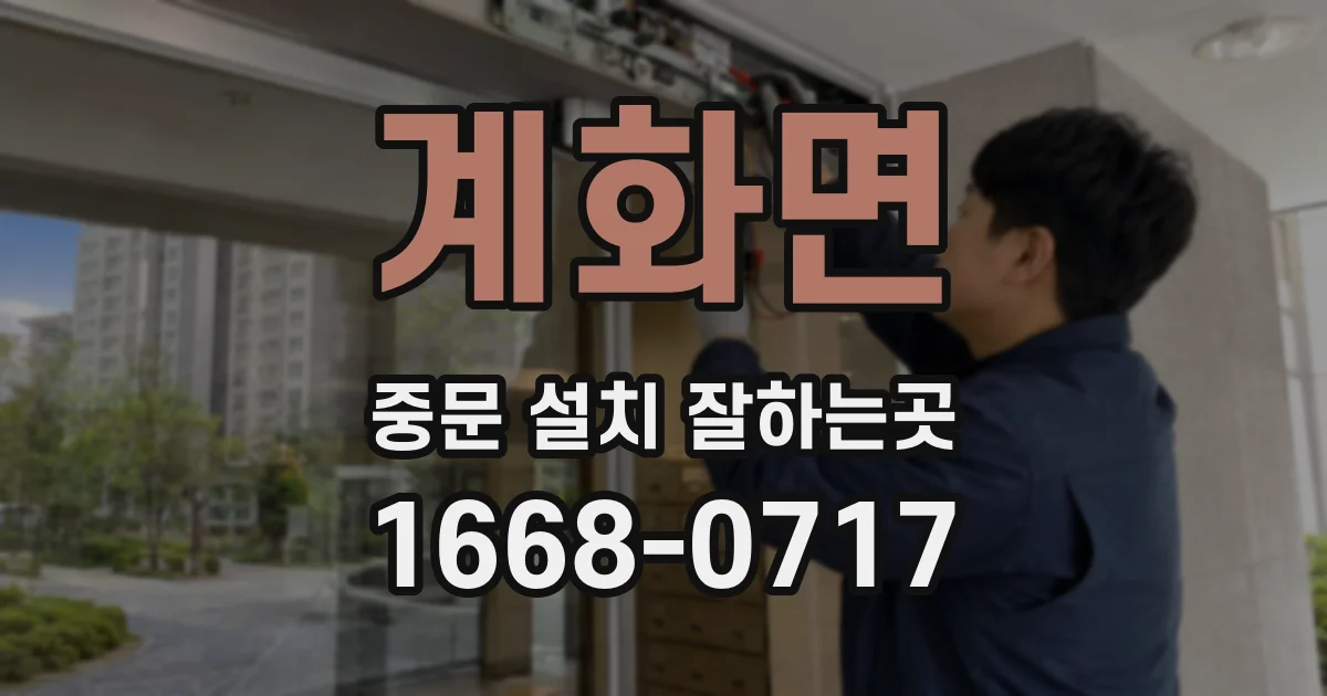 계화면 중문 설치 잘하는곳
