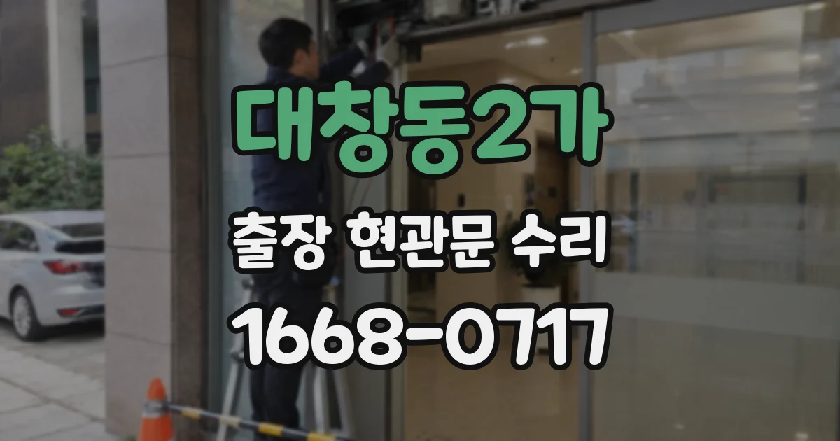 대창동2가 출장 현관문 수리