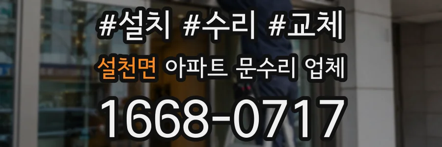 설천면 아파트 문수리 업체