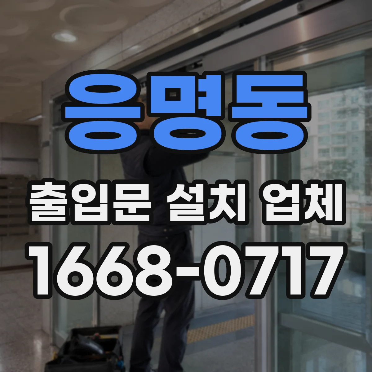 응명동 출입문 설치 업체