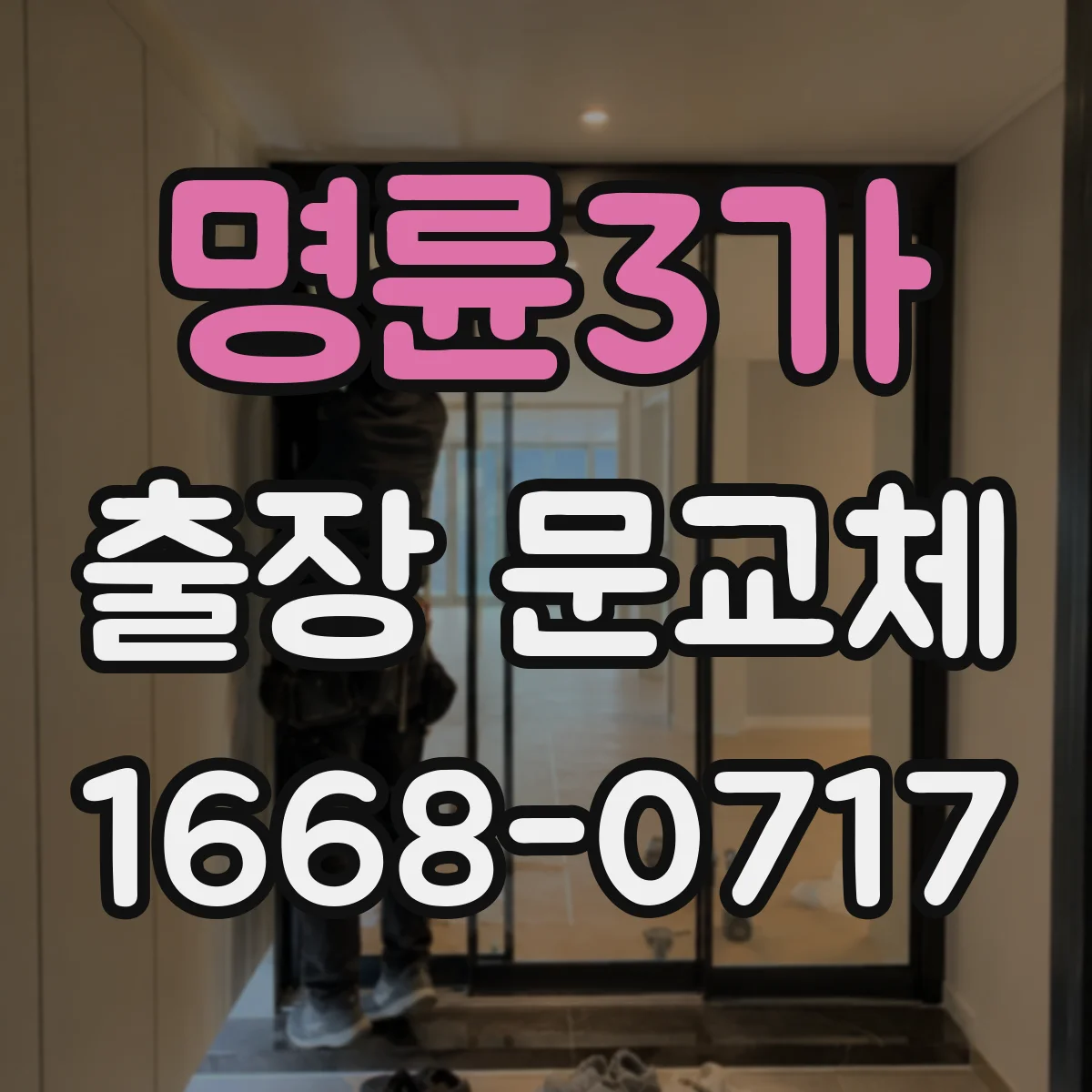 명륜3가 출장 문교체
