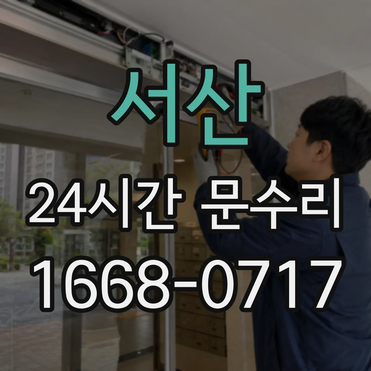 서산 24시간 문수리