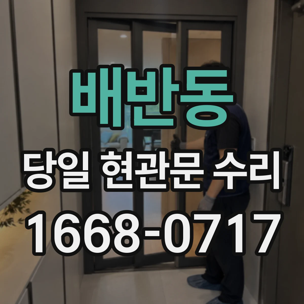 배반동 당일 현관문 수리