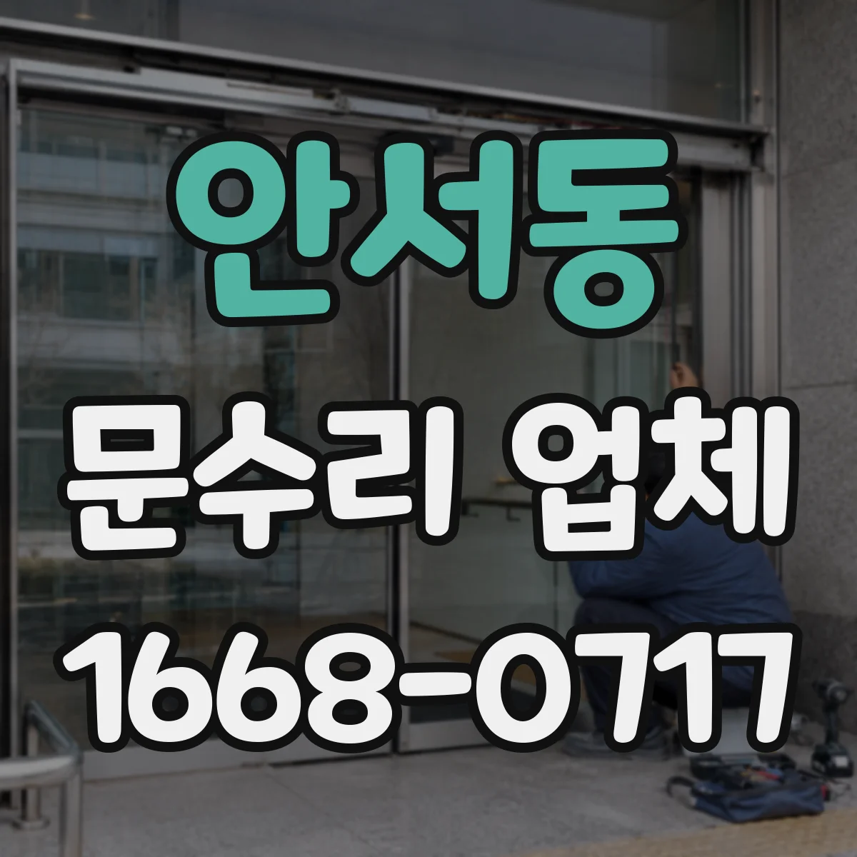 안서동 문수리 업체