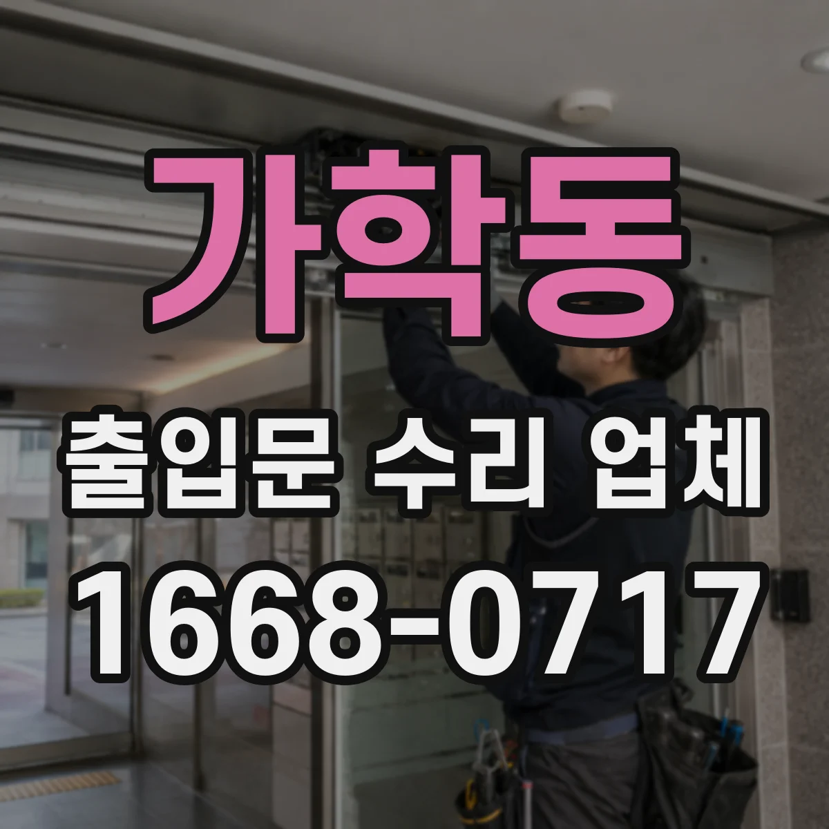 가학동 출입문 수리 업체 유리슬라이딩문 흔들림 줄이는 롤러·레일 수리