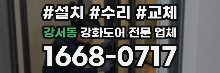 강서동 강화도어 전문 업체