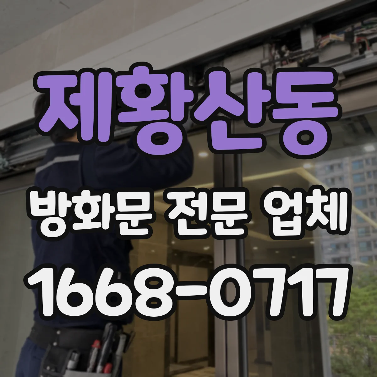 제황산동 방화문 전문 업체