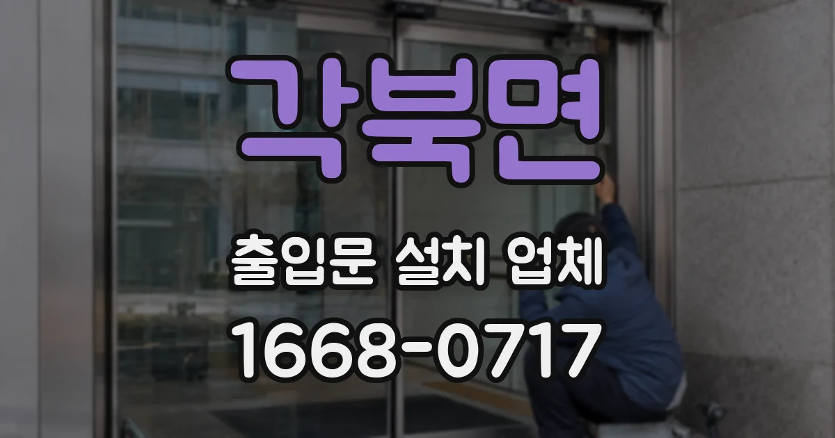각북면 출입문 설치 업체