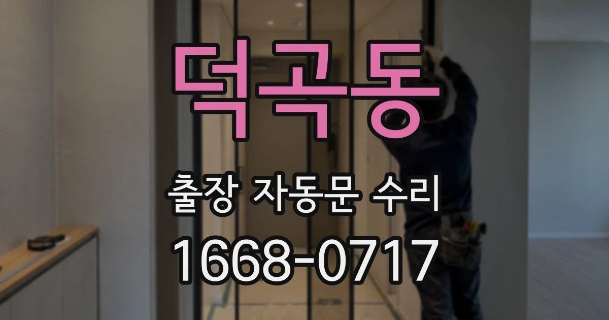 덕곡동 출장 자동문 수리