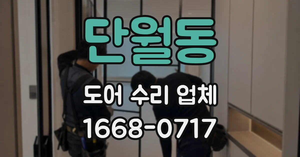 단월동 도어 수리 업체
