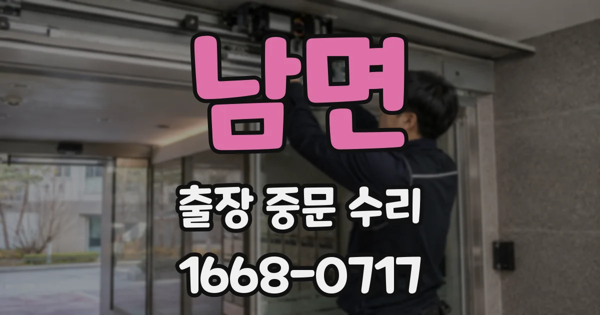 남면 출장 중문 수리