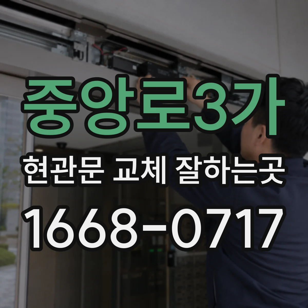 중앙로3가 현관문 교체 잘하는곳
