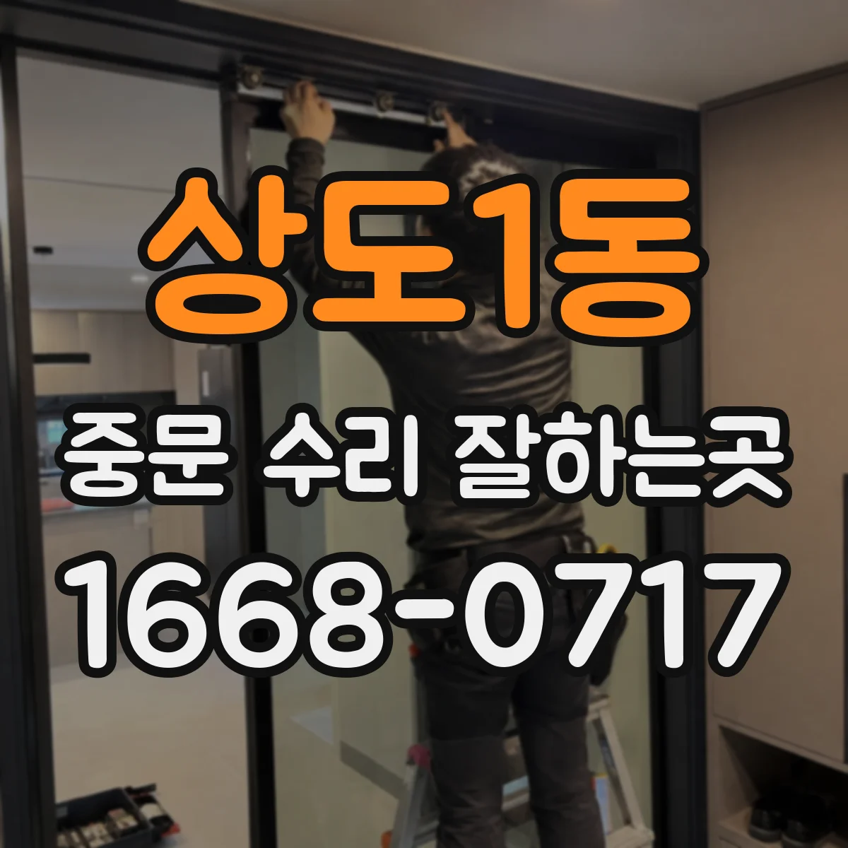 상도1동 중문 수리 잘하는곳