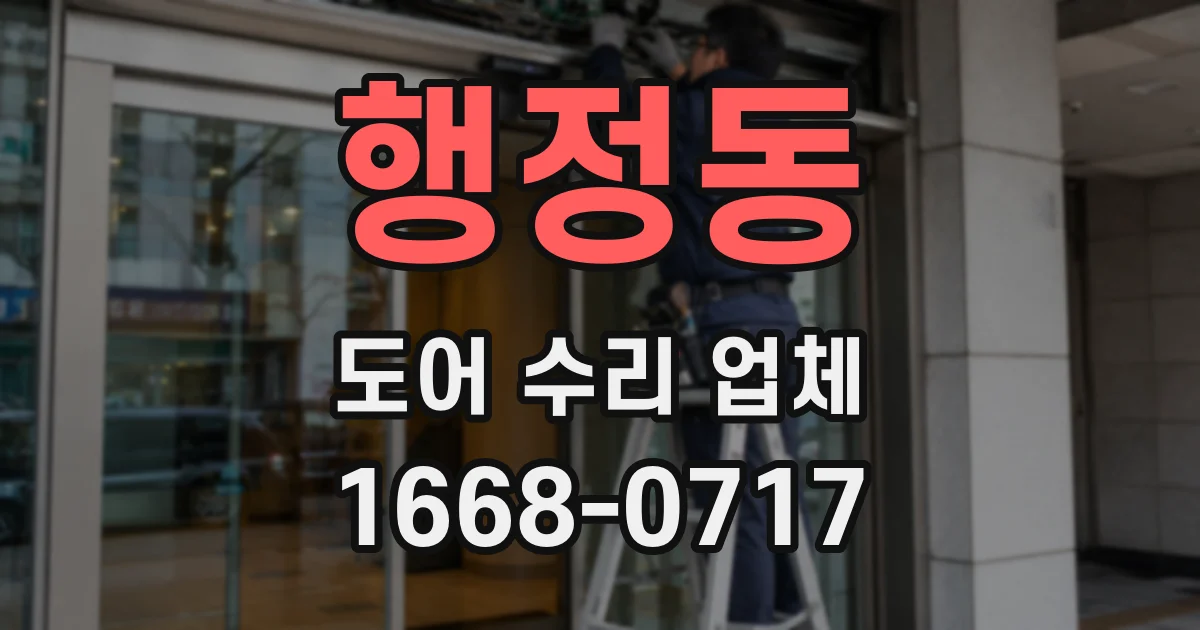 행정동 도어 수리 업체