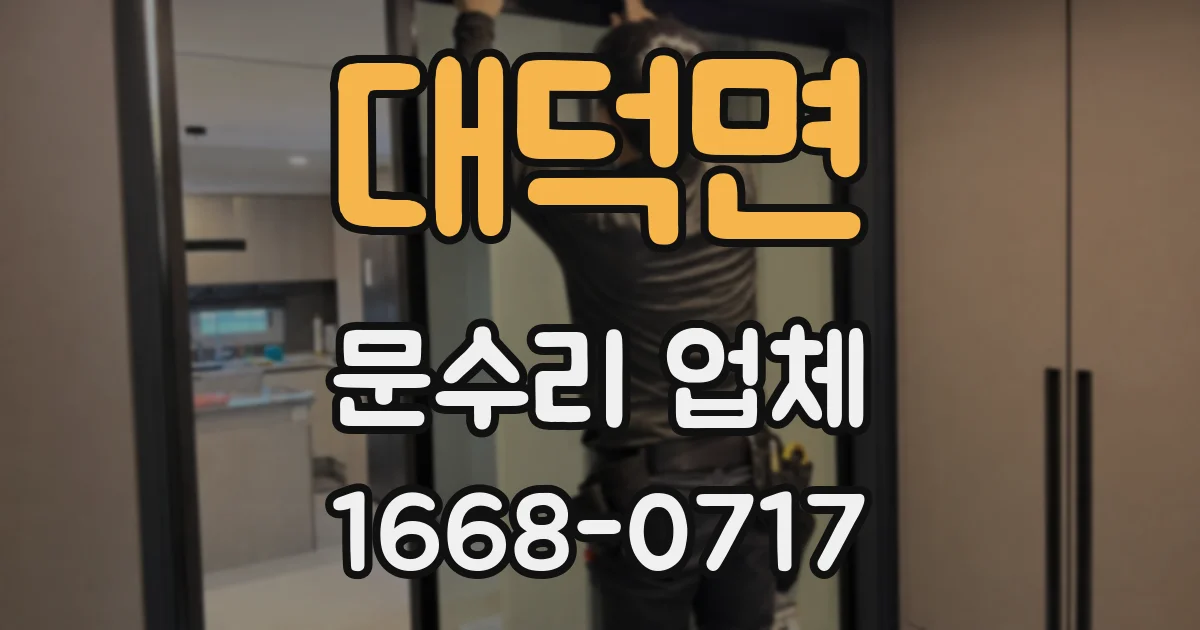 대덕면 문수리 업체