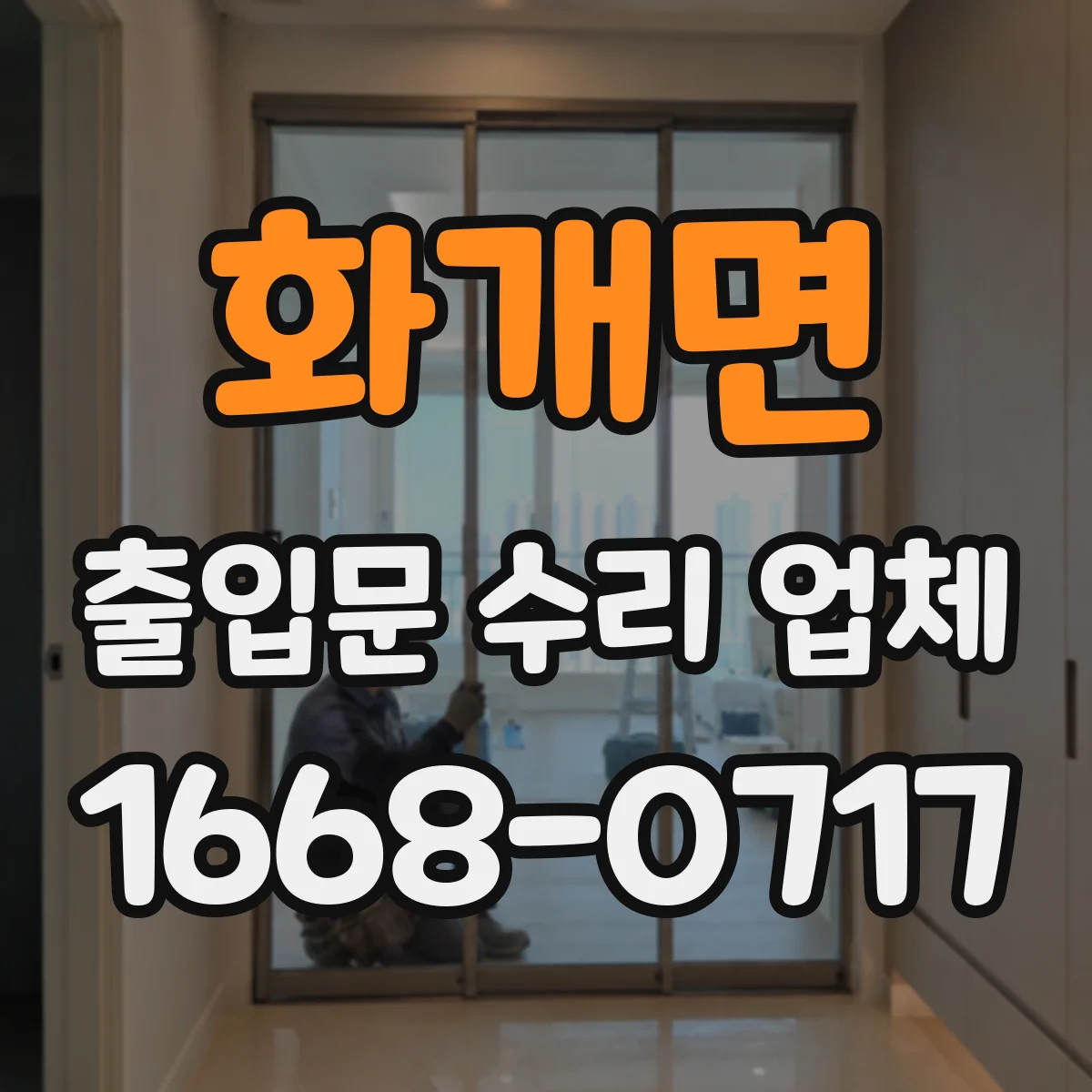화개면 출입문 수리 업체