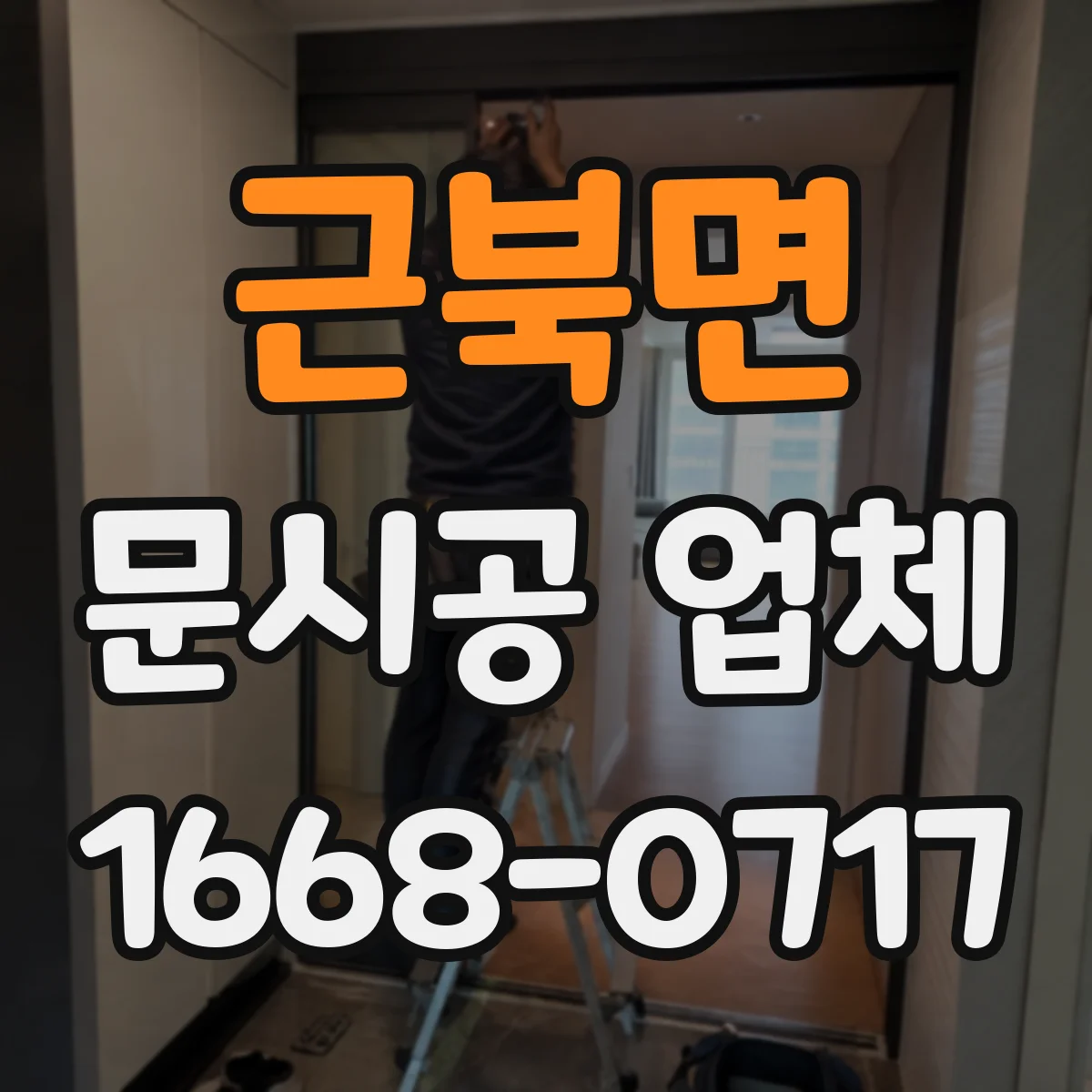 근북면 문시공 업체