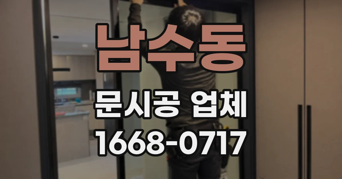 남수동 문시공 업체