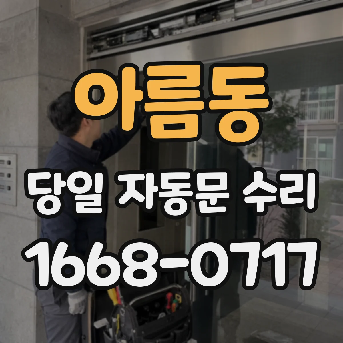 아름동 당일 자동문 수리