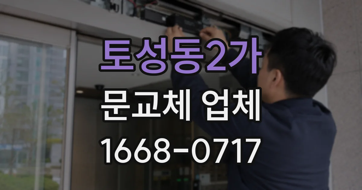 토성동2가 문교체 업체