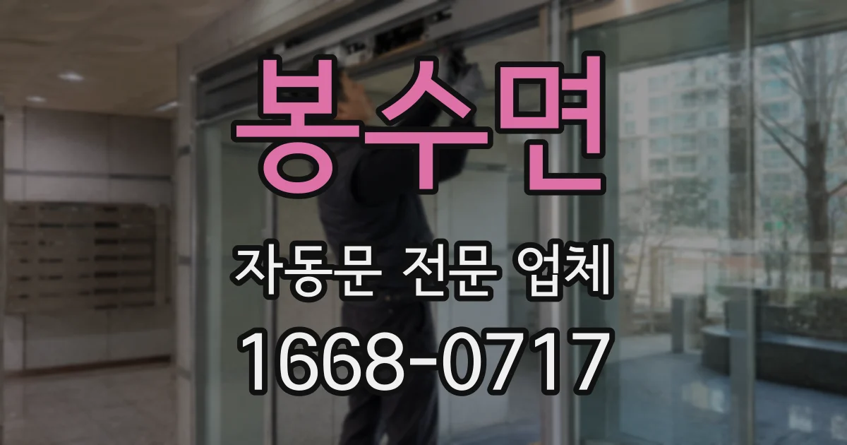 봉수면 자동문 전문 업체
