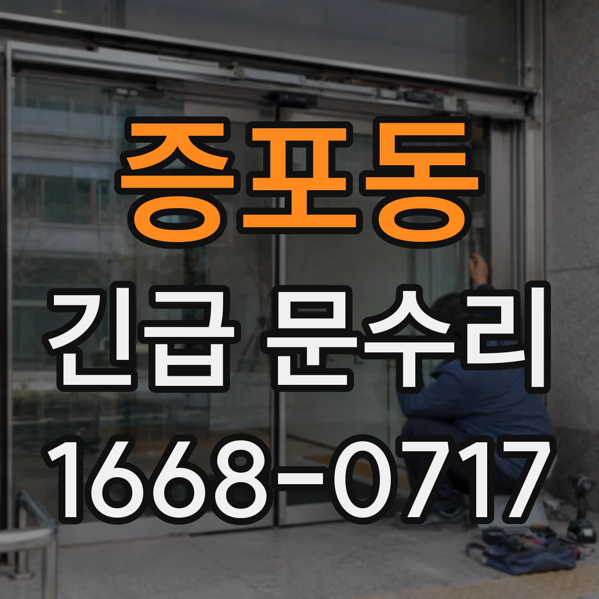 증포동 긴급 문수리