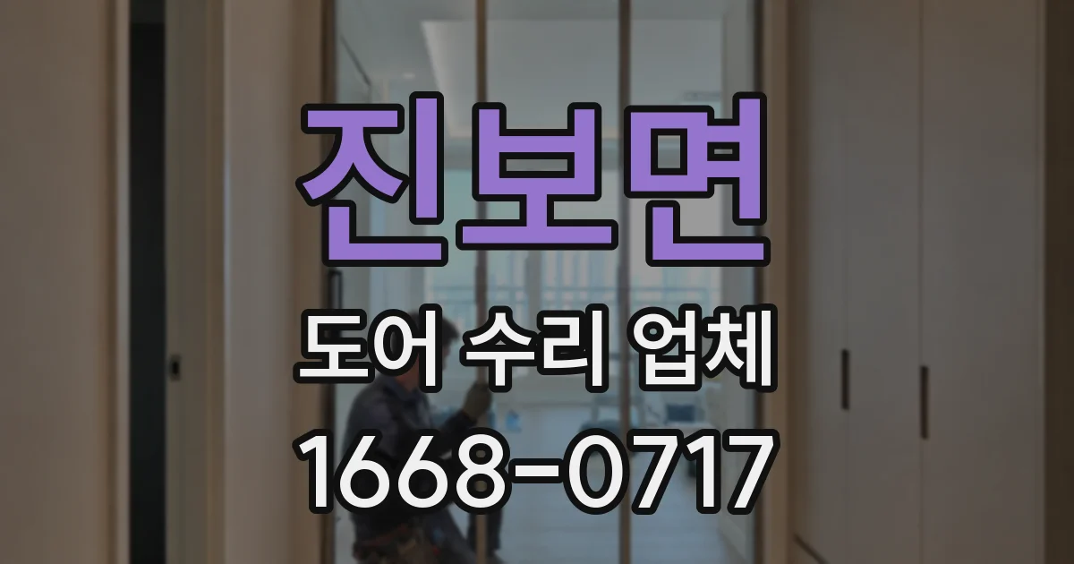 진보면 도어 수리 업체