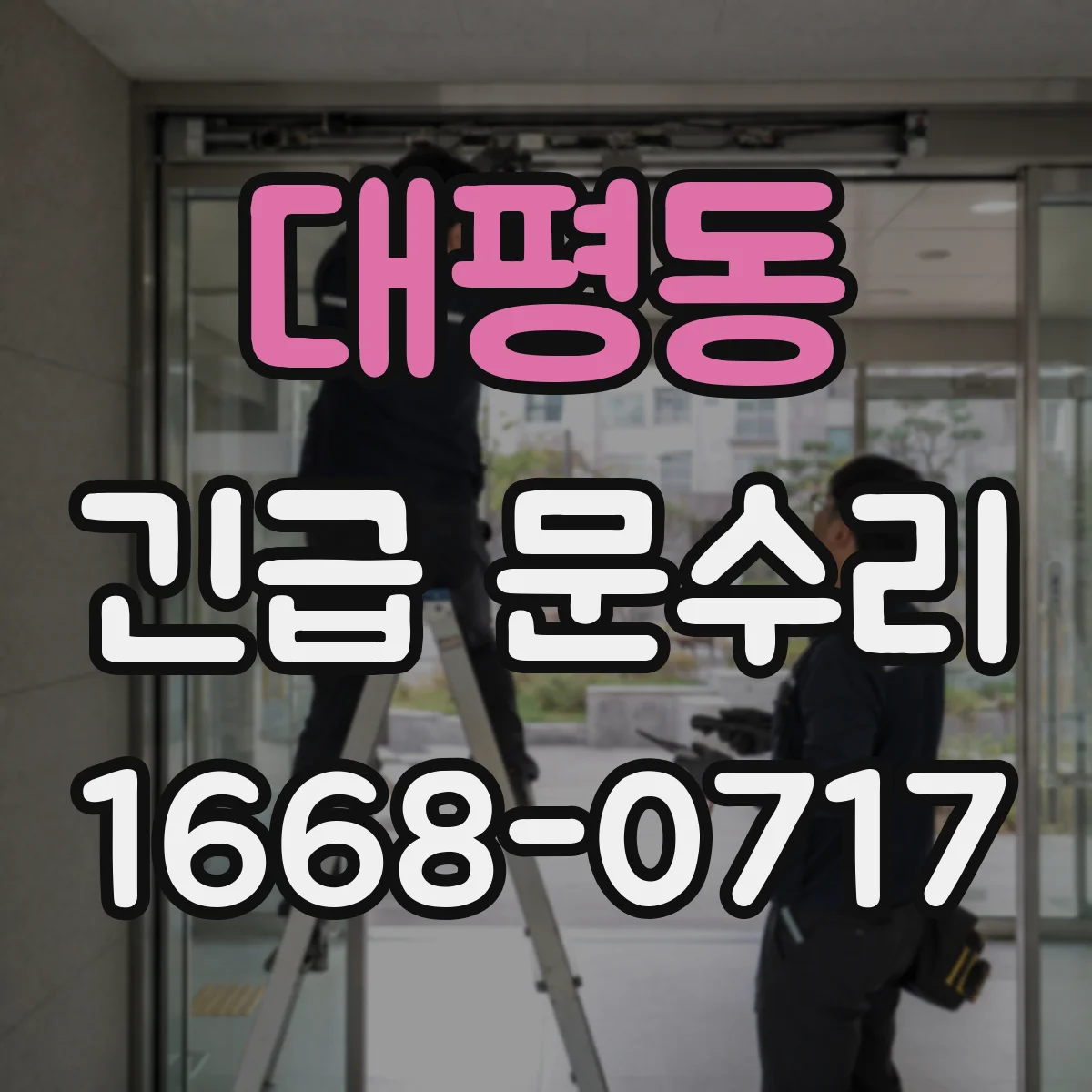 대평동 긴급 문수리