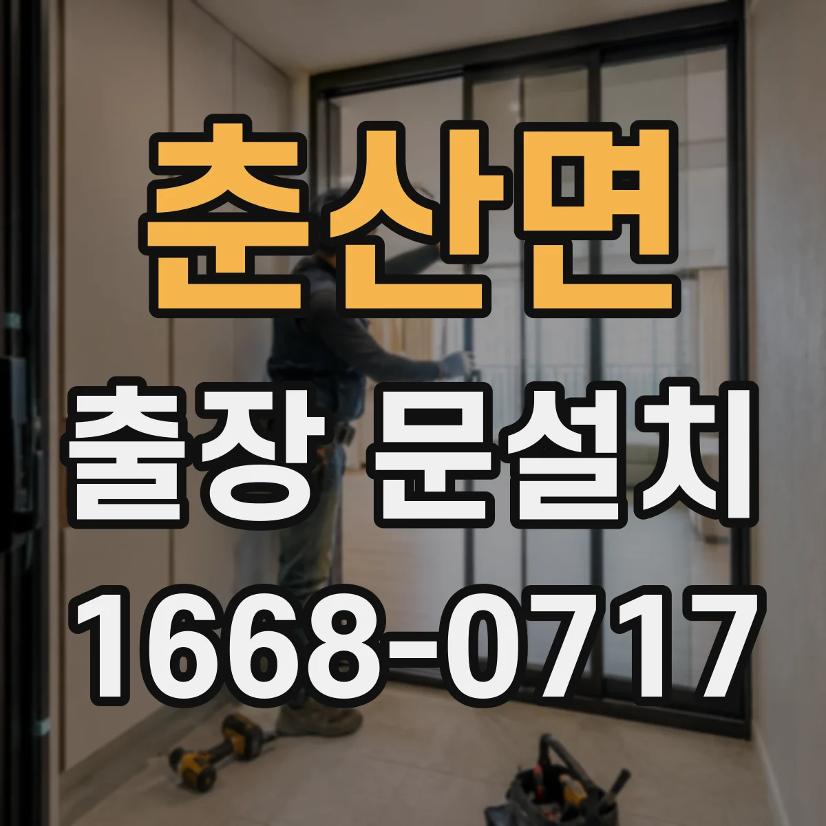 춘산면 출장 문설치