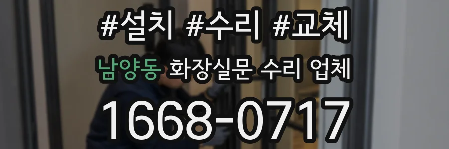 남양동 화장실문 수리 업체