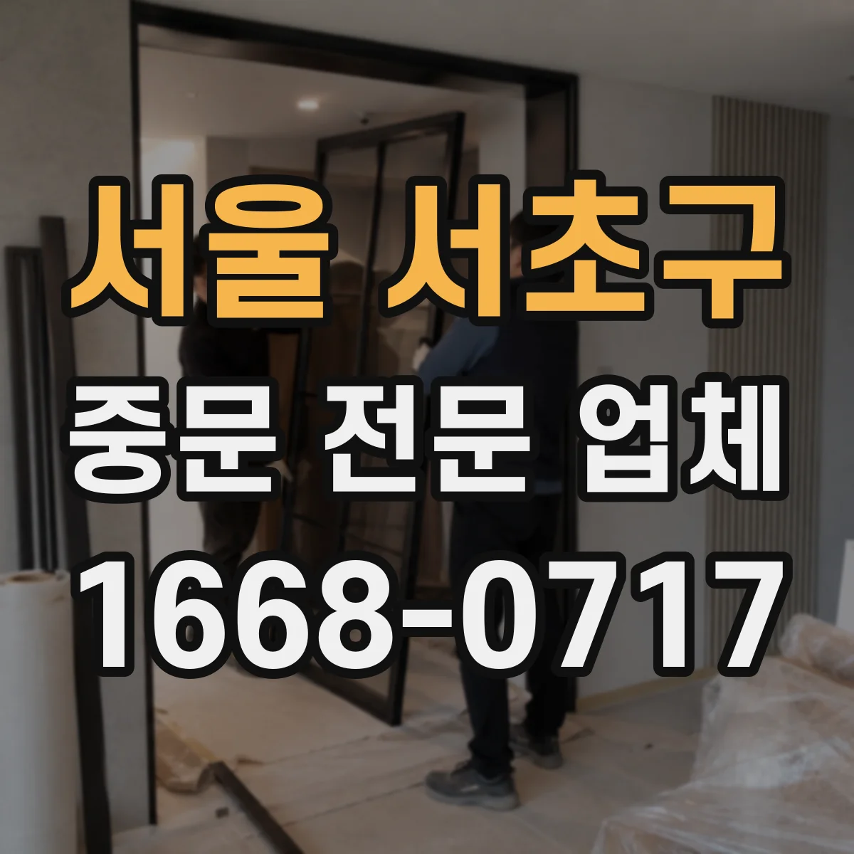 서울 서초구 중문 전문 업체