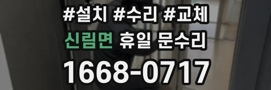 신림면 휴일 문수리