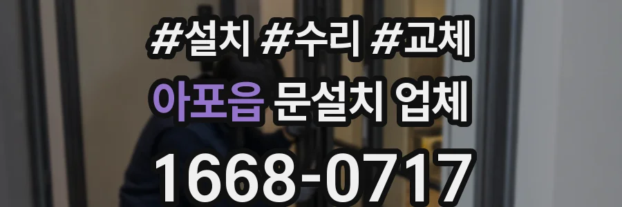 아포읍 문설치 업체