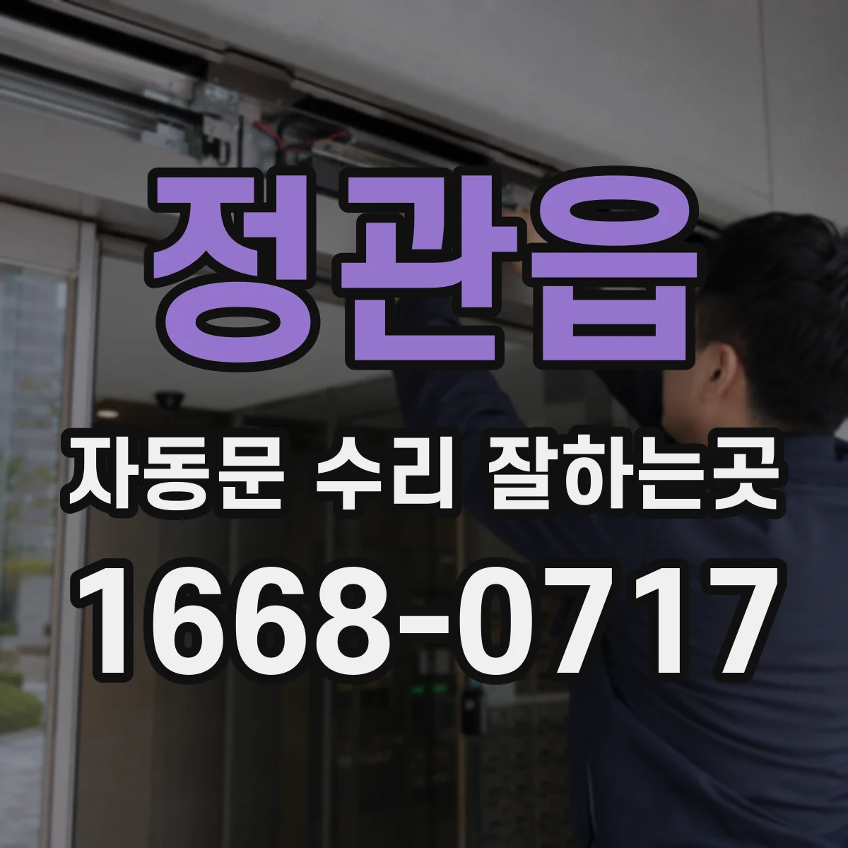 정관읍 자동문 수리 잘하는곳