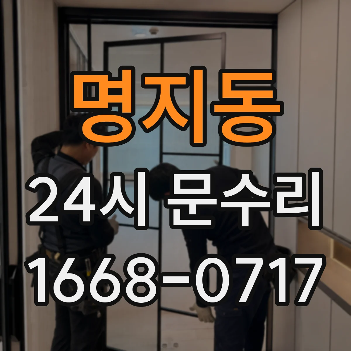 명지동 24시 문수리