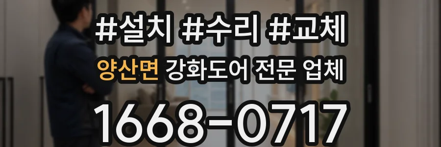 양산면 강화도어 전문 업체