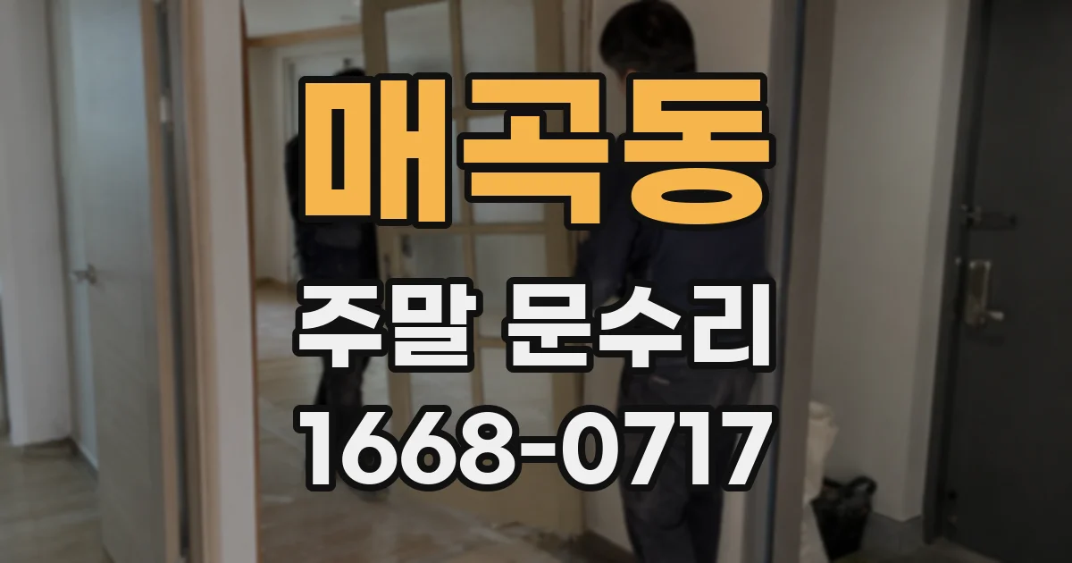 매곡동 주말 문수리