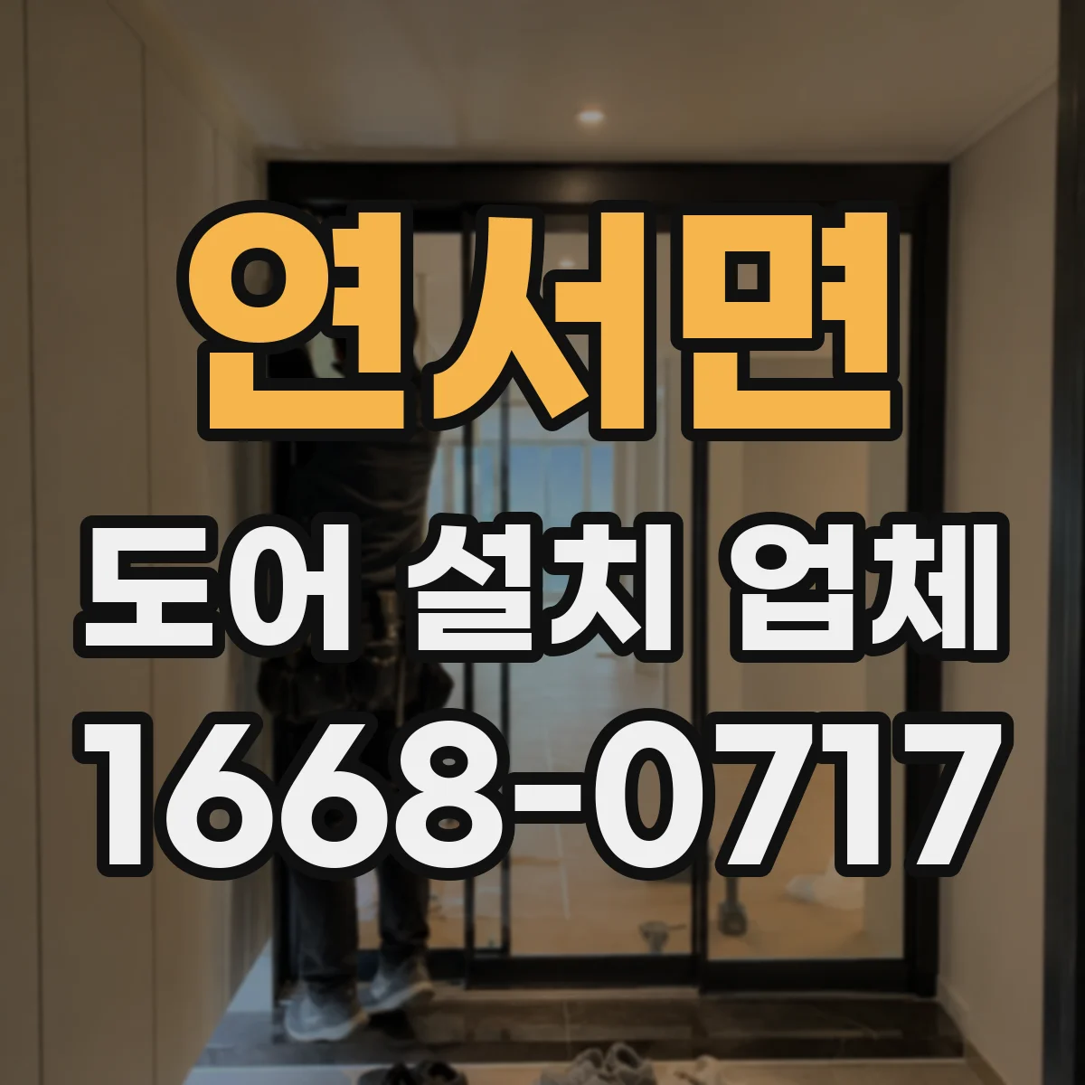 연서면 도어 설치 업체
