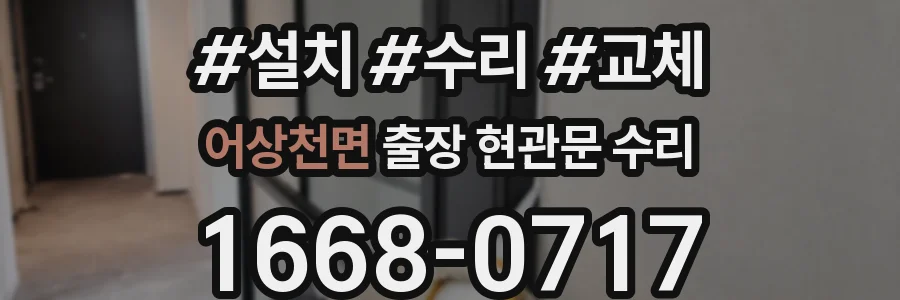 어상천면 출장 현관문 수리