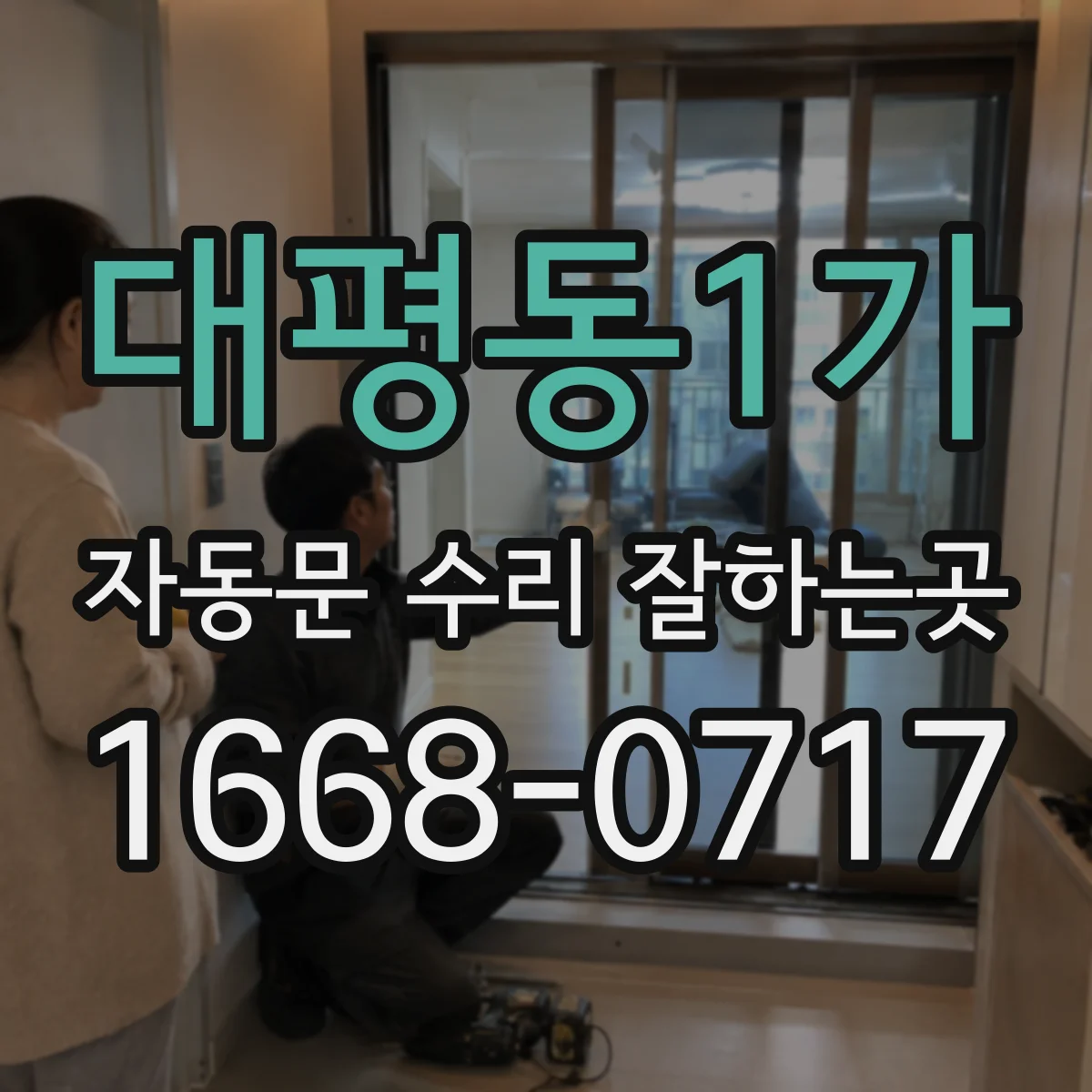대평동1가 자동문 수리 잘하는곳
