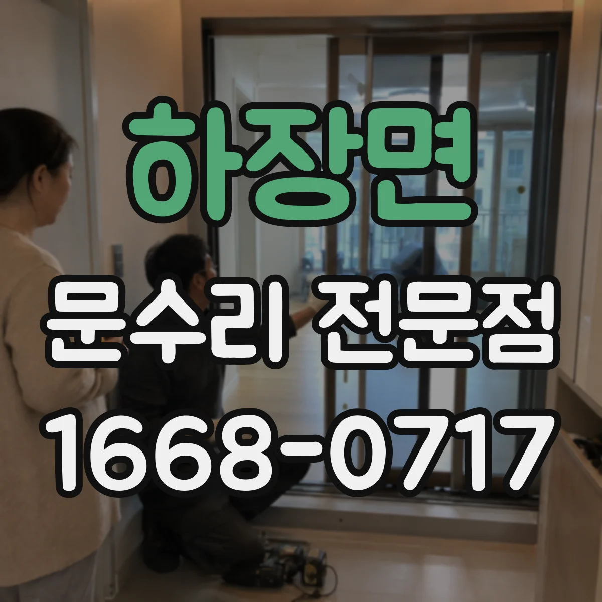 하장면 문수리 전문점
