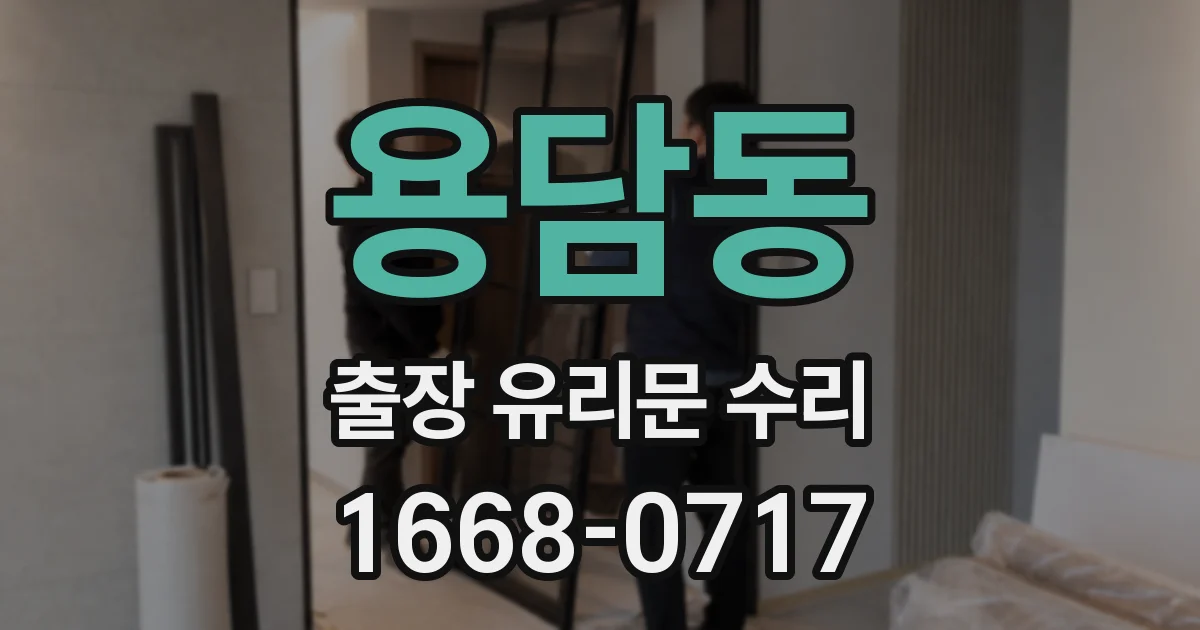 용담동 출장 유리문 수리