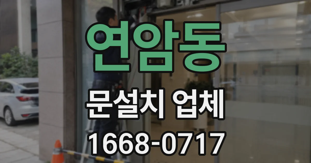 연암동 문설치 업체