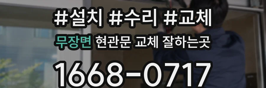 무장면 현관문 교체 잘하는곳