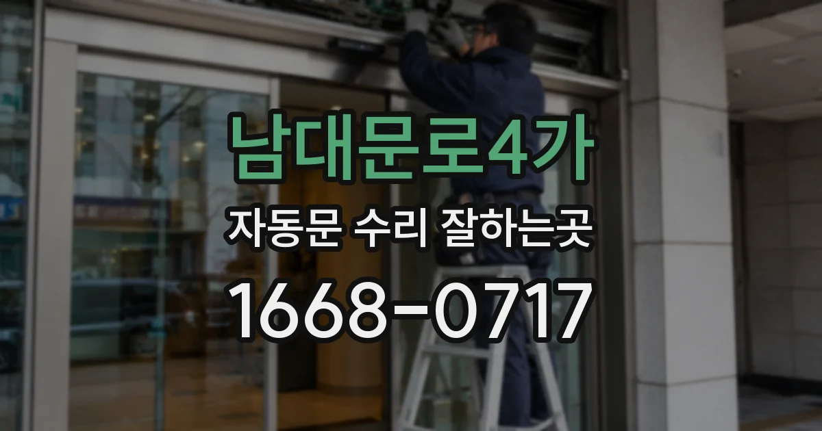 남대문로4가 자동문 수리 잘하는곳