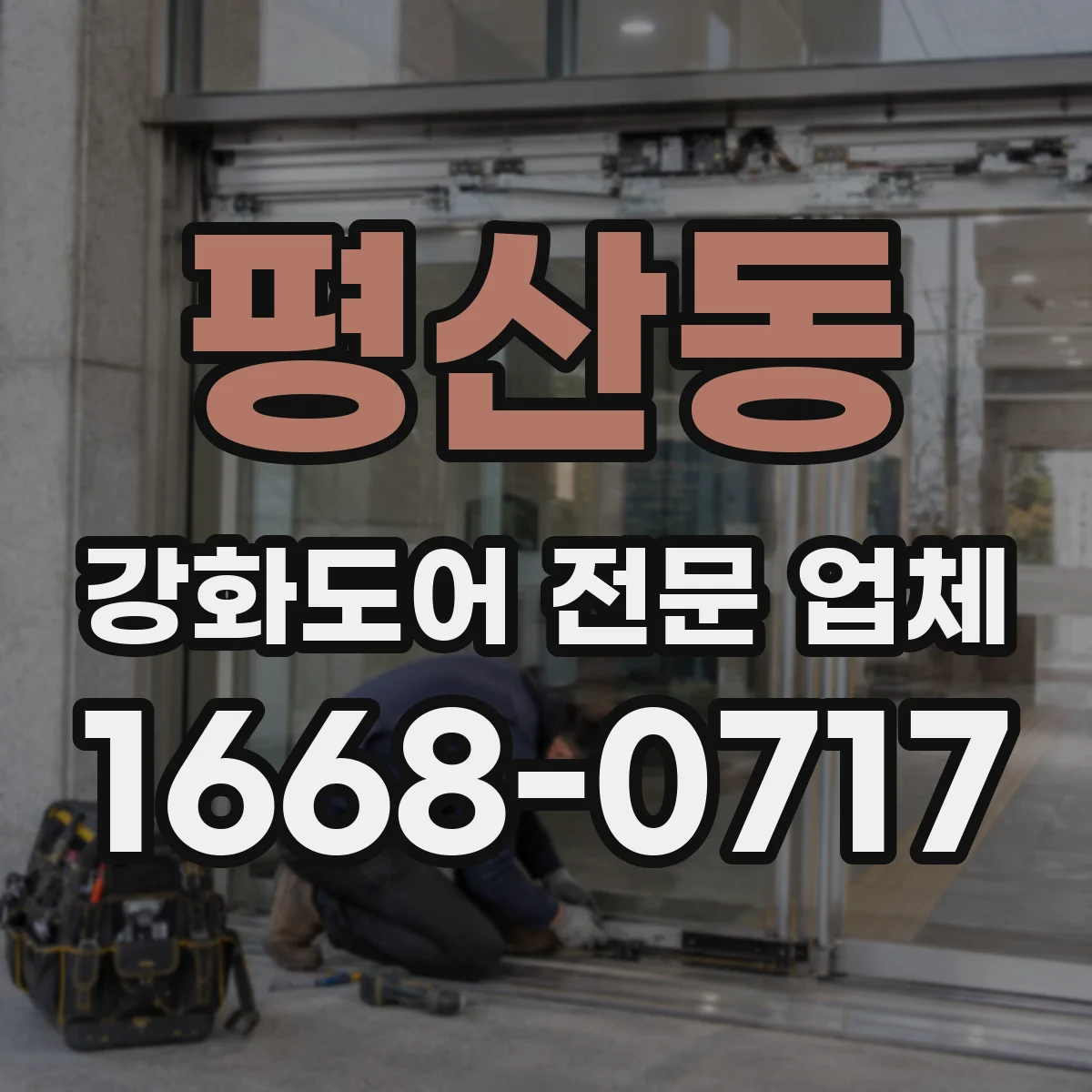 평산동 강화도어 전문 업체