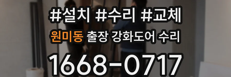 원미동 출장 강화도어 수리