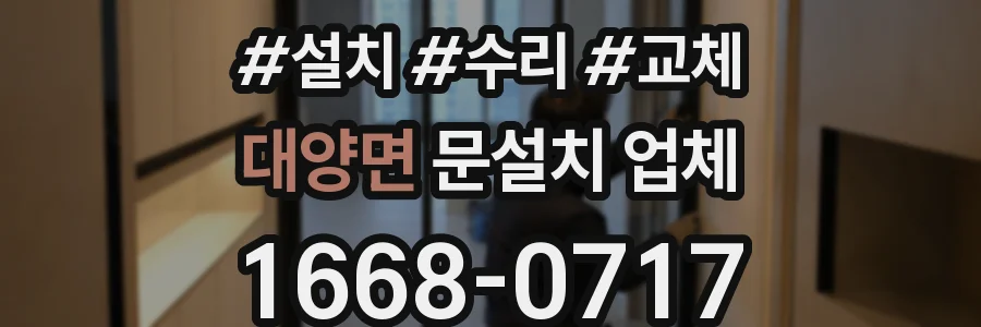 대양면 문설치 업체