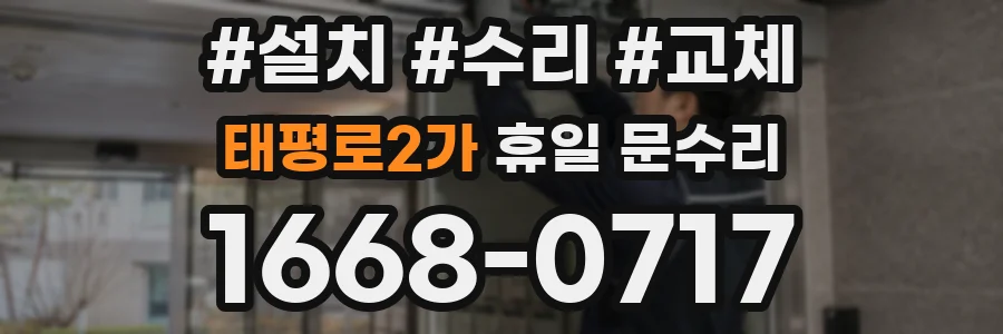 태평로2가 휴일 문수리