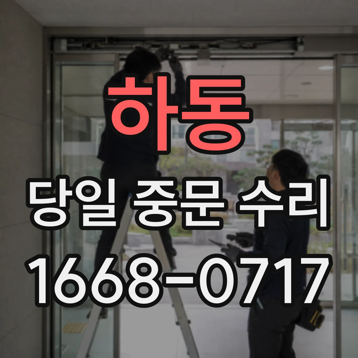 하동 당일 중문 수리